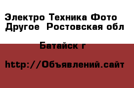 Электро-Техника Фото - Другое. Ростовская обл.,Батайск г.